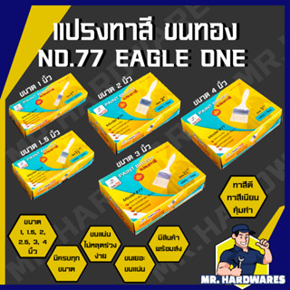 (ขายยกกล่อง 12 ชิ้น) แปรงทาสี ขนทอง ด้ามไม้ EAGLE ONE NO.77 …