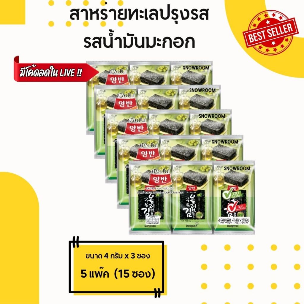 <สาหร่ายมะกอก ยังบัน เซ็ต 6 แพ๊ค> ล็อตใหม่‼️ สาหร่ายทะเลปรุงรสด้วยน้ำมันมะกอก
