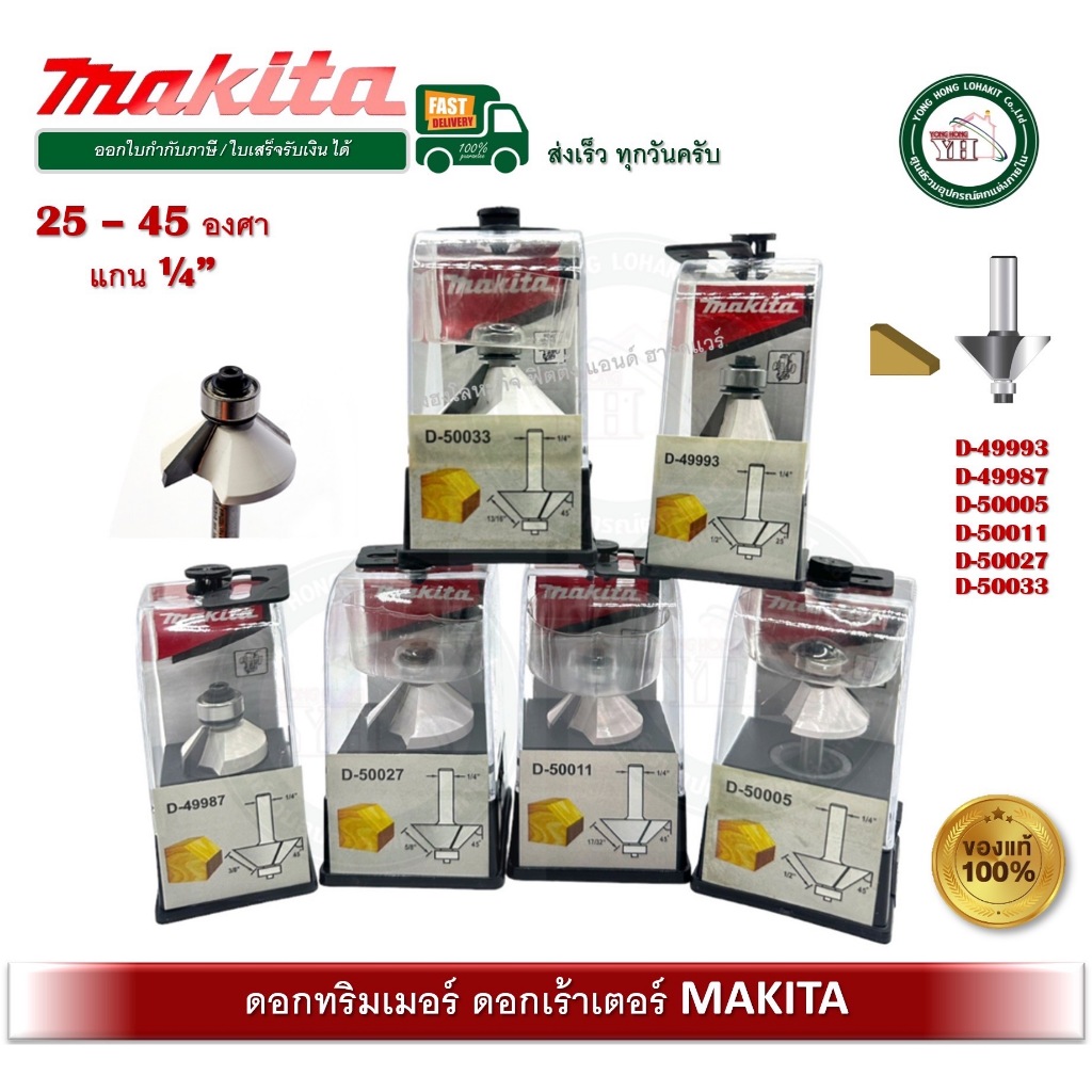 ดอกเราท์เตอร์ ดอกทริมเมอร์ 45 องศา 25 องศา MAKITA D-49987 D-49993 D-50005 D-50011 D-50027 D-50033 ดอกเร้าเตอร์ ของแท้