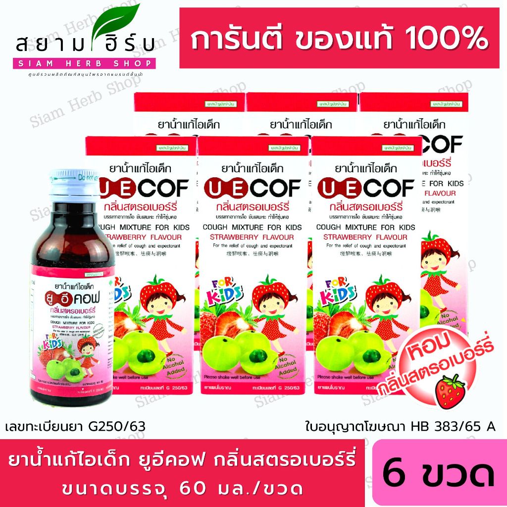 UECOF Kids ยาน้ำแก้ไอเด็ก กลิ่นสตอเบอร์รี่   ช่วยแก้ไอ สำหรับเด็ก 6 ขวด 60 CC.