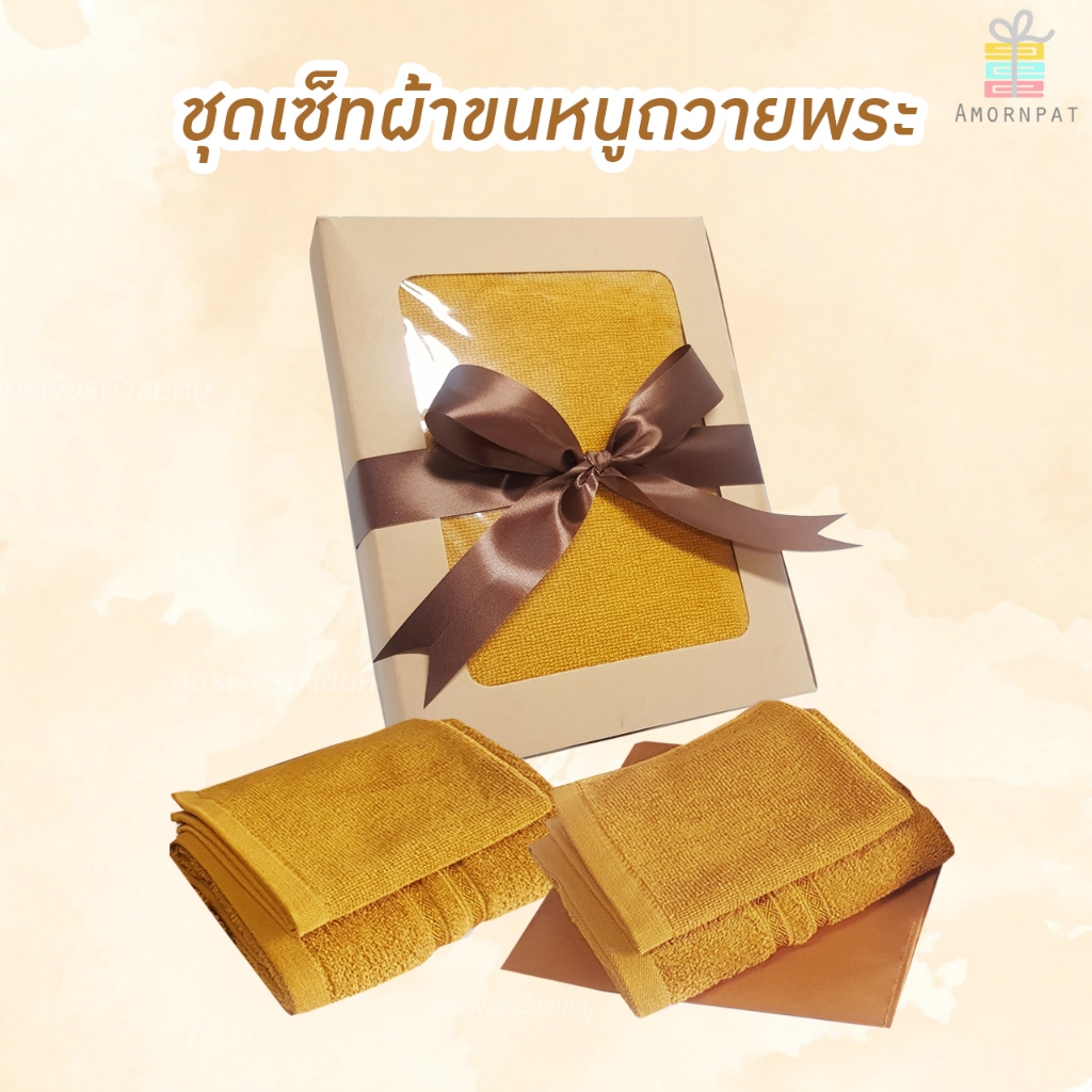 เซ็ทชุดผ้าขนหนูผืนเล็กถวายสังฆทาน(ผ้าขนหนูเช็ดหน้า+เช็ดศีรษะจัดsetบรรจุในกล่องผูกริบบิ้น)