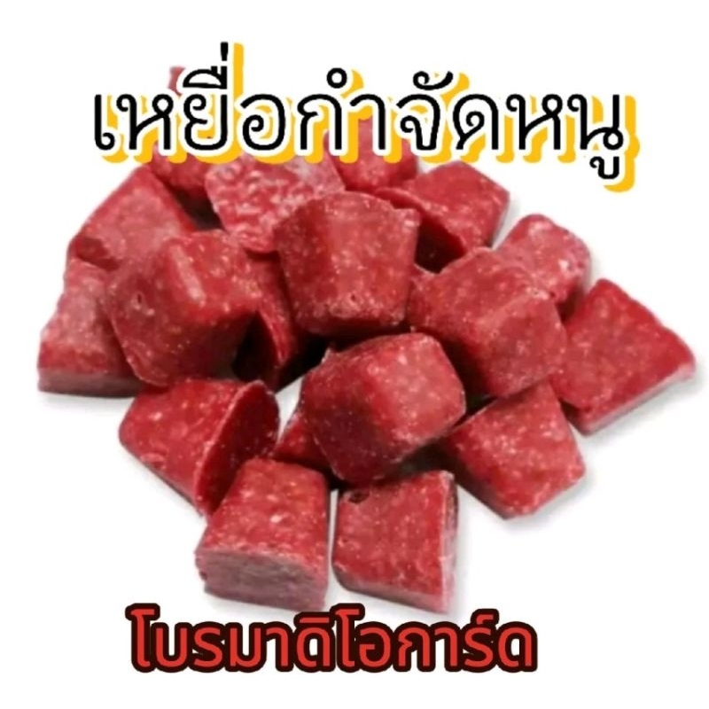 โบรมาดิโอการ์ด: เหยื่อกำจัดหนู แบ่งขาย