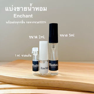 "แบ่งขาย" ขวดทดลอง น้ำหอมผู้ชาย matteo น้ำหอม enchant🖤🖤 หอมมาก