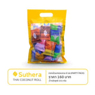 ผลิตใหม่ ไม่ค้างสต๊อก | ส่งฟรี | ส่งไว | ทองม้วนสุธีรา แบบรวม8 รส (Party Pack) ยกลัง 12 ถุง