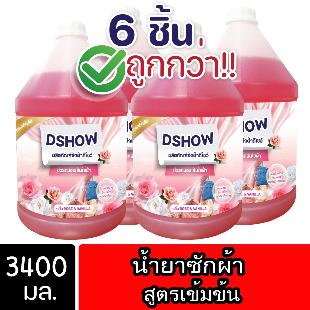 [6ชิ้น ถูกกว่า] DShow น้ำยาซักผ้า ขนาด 3400มล. สูตรลดกลิ่นอับ ตากในที่ร่ม (Laundry Detergent)