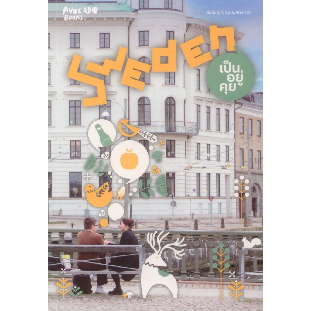 Sweden เป็นอยู่คุย | American Pain โปรดเจ็บไว้เป็นหลักฐาน / สิรวิชญ์ บุญประสิทธิการ Avocado