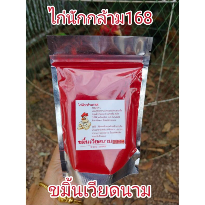 #ไก่นักกล้าม168vมิ้นแดงเวียดนาม50กรัม50บาท