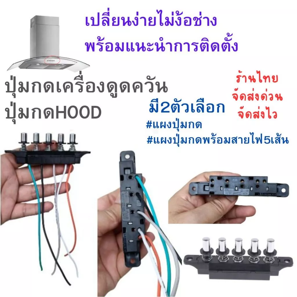 ส่งไวในไทยปุ่มกดเครื่องดูดควัน5ปุ่มพร้อมสายไฟ5เส้นใช้ได้กับหลายแบรนด์