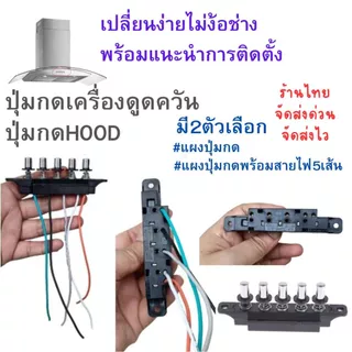 ส่งไวในไทยปุ่มกดเครื่องดูดควัน5ปุ่มพร้อมสายไฟ5เส้นใช้ได้กับหลายแบรนด์
