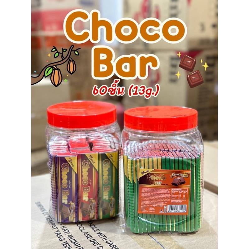 ช็อกโกแลตช็อกโกแลตแท่ง Choco Bar - บรรจุ 60 ชิ้น มีฮาลาล