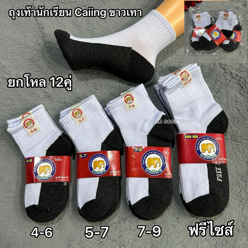 Caiing ถุงเท้านักเรียนขาวพื้นเทา 1แพ็ค12คู่ เด็กหญิงมีSize:3-5/4-6/5-7/7-9/9-12ผ้าดีผ้านิ่มใส่สบายจ้า