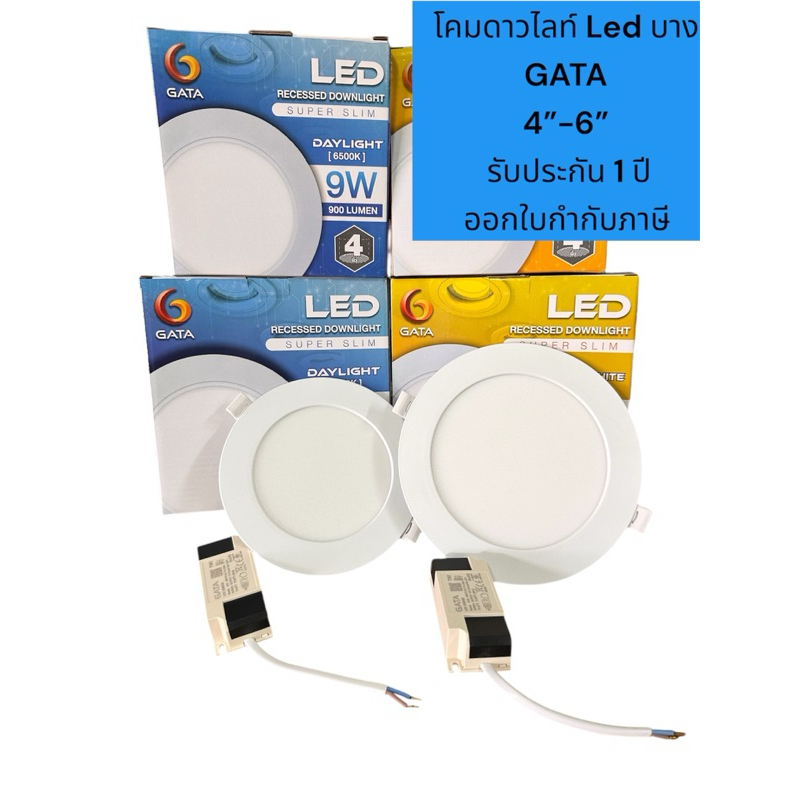 โคมดาวไลท์ LED SUPER SLIM GATA รับประกัน 1 ปี