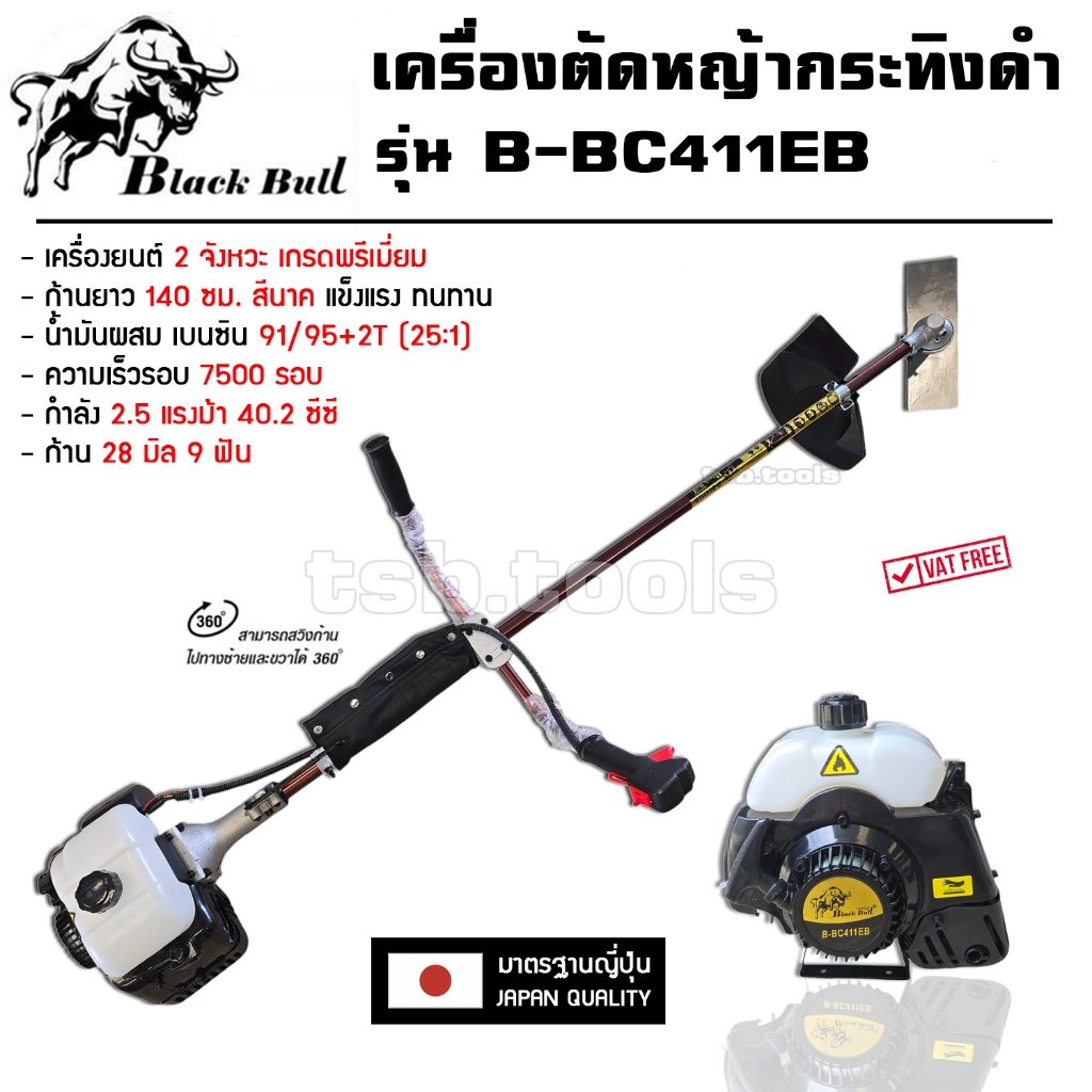 Black Bull (ของแท้) เครื่องตัดหญ้า สะพายหลัง ข้อแข็ง 2 จังหวะ 2.5 แรงม้า กระทิงดำ รุ่น B-BC411EB อุปกรณ์ครบชุด