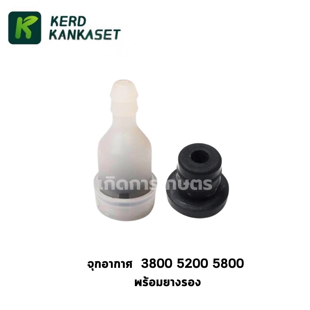 จุกอากาศ ท่อหายใจ 3800 5200 5800 พร้อมยางรอง ครบชุด