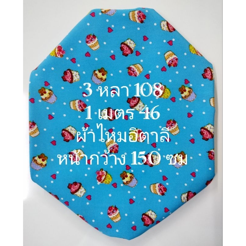 ผ้าไหมอิตาลี เนื้อนิ่มมาก ลายคัพเค้ก สีฟ้า หน้ากว้าง 150 cm  #ผ้าเมตร #ผ้าหลา #ผ้าตัดชุด