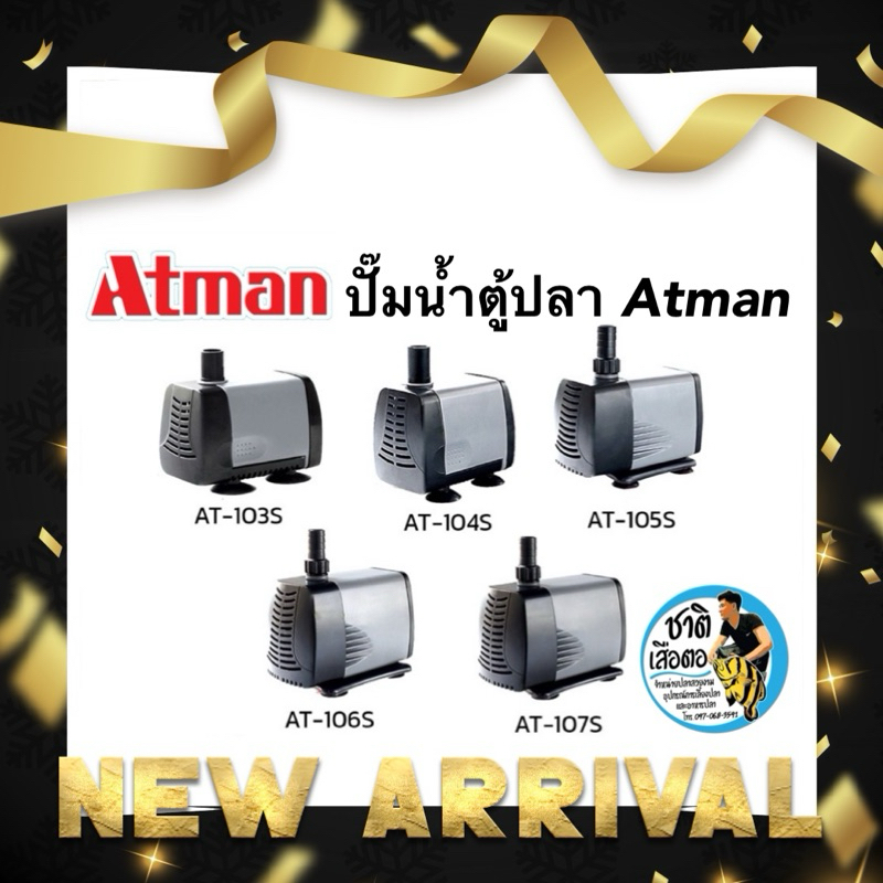 ปั๊มน้ำ ATMAN AT 103S / 104S / 105S / 106S / 107S ปั้มน้ำตู้ปลา ปั๊มดูดน้ำ ปั๊มใส่ตู้กรอง