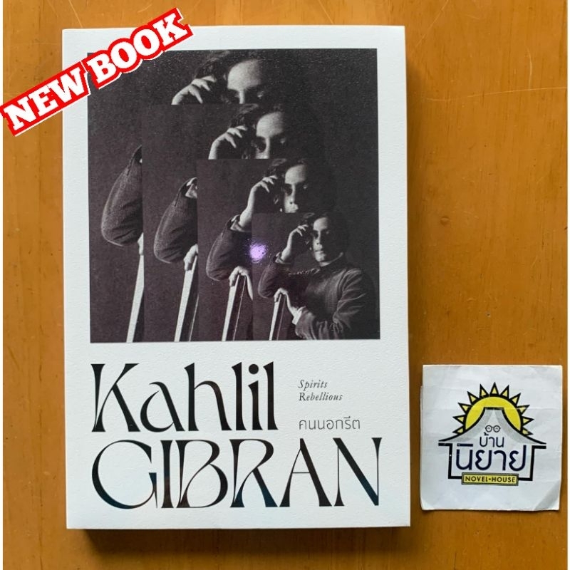 หนังสือออกใหม่ คนนอกรีต เขียนโดย คาลิล ยิบราน (มือหนึ่งในซิลพร้อมส่ง)