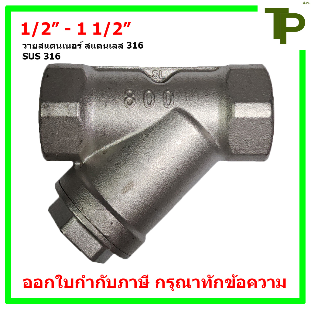 วายสแตนเนอร์เกลียว สแตนเลส 316 ขนาด 1/2" - 1 1/2"