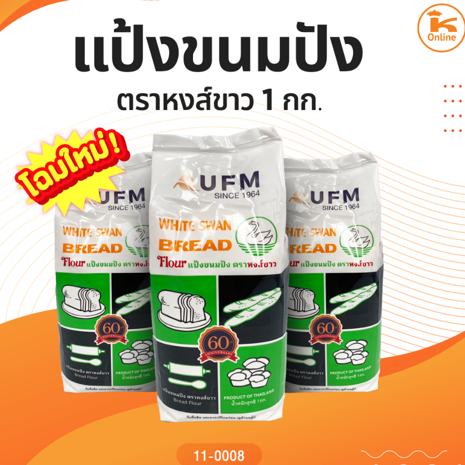 แป้งขนมปัง ตราหงส์ขาว (แป้งห่าน) 1 กก. ราคาถูก Shopee Lazada
