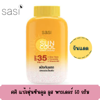แป้งฝุ่น ศศิ พาวเดอร์ ขนาด 50 กรัม