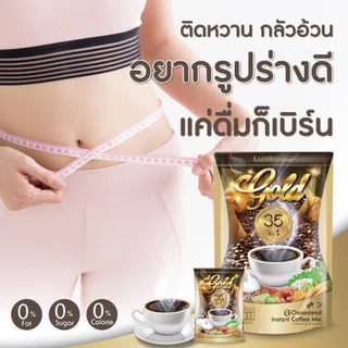 กาแฟลูซิก้า Luxica Gold 35 in 1 กาแฟคุมหิว กาแฟเพื่อสุขภาพ 1 ห่อ 15 ซอง ราคาโปร ของมีจำกัด
