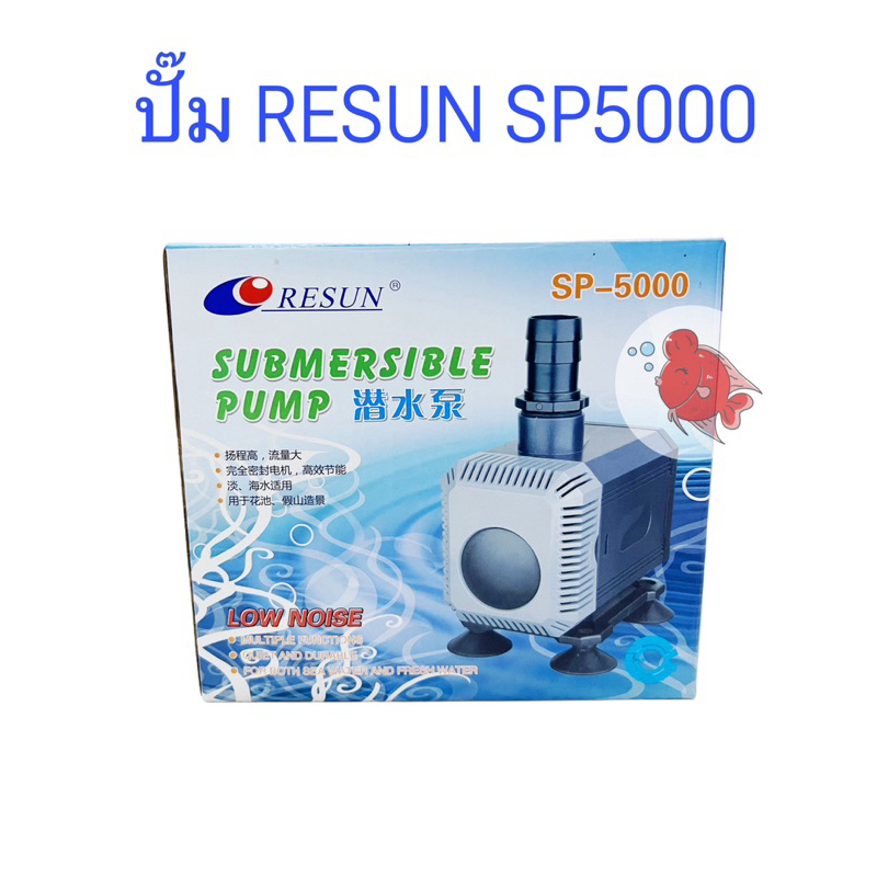 ปั๊มน้ำ ปั๊มตู้ปลา ปั๊มบ่อปลา รีซัน Resun SP5000 คอยส์ทองแดงแท้  แรงดัน 2,500ลิตร:ชม. ระยะทาง 2.2ม. 