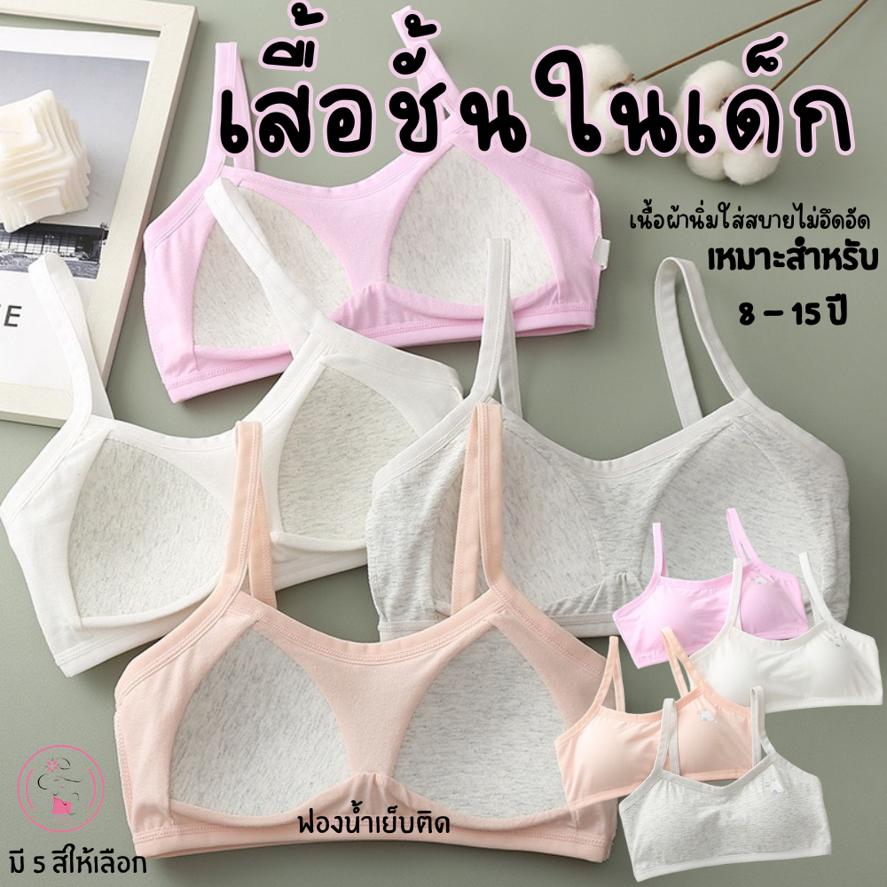 B035เสื้อชั้นในเด็ก ฟองน้ำเย็นติด ขนาดฟรีไซส์ เนื้อผ้านุ่มใส่สบาย ไม่อึดอัด สินค้าพร้อมส่ง มีถึง4สีให้เลือก
