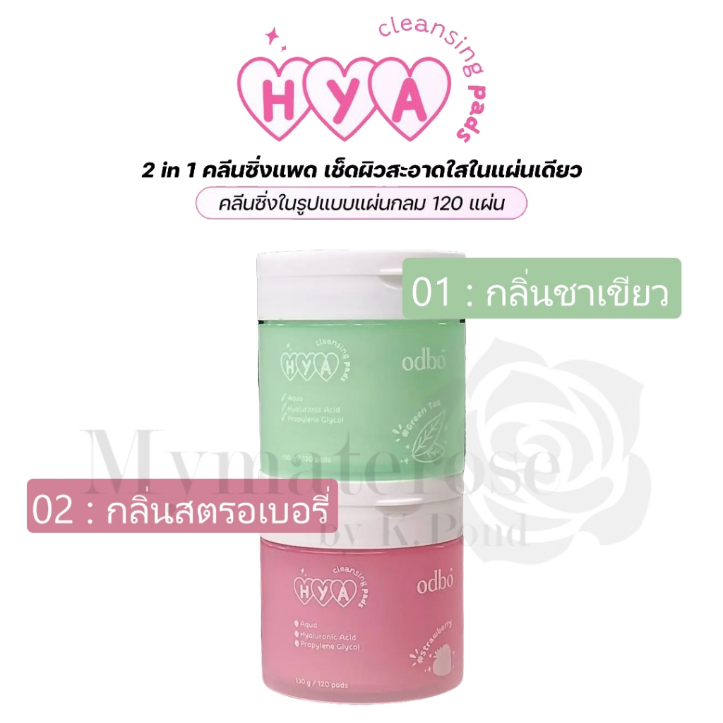 Odbo Hya Cleansing Pad #ODR03 แผ่นเช็ด ทำความสะอาด เครื่องสำอาง โอดีบีโอ