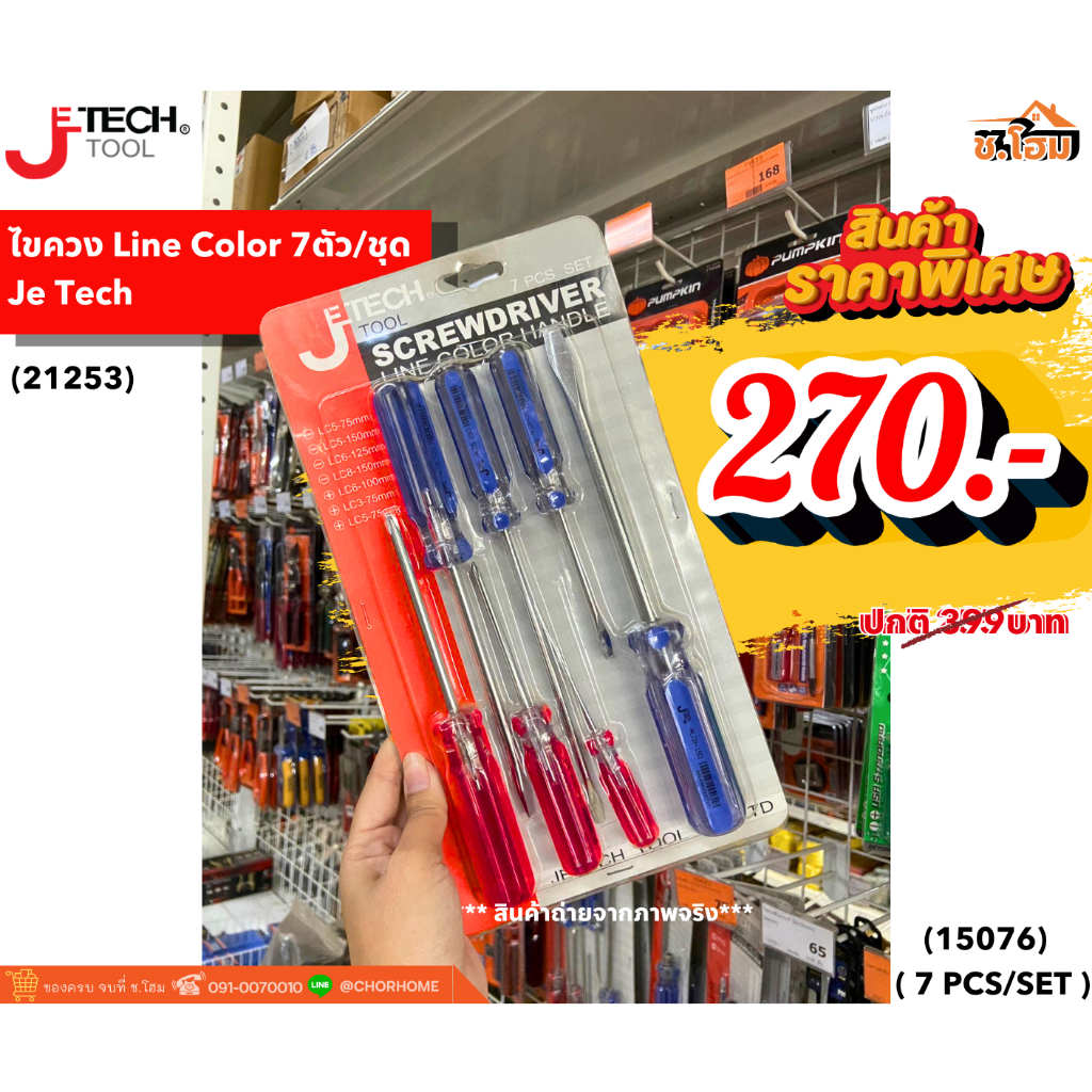 Je Tech ไขควง Line Color 7ตัว/ชุด  รุ่น 21253
