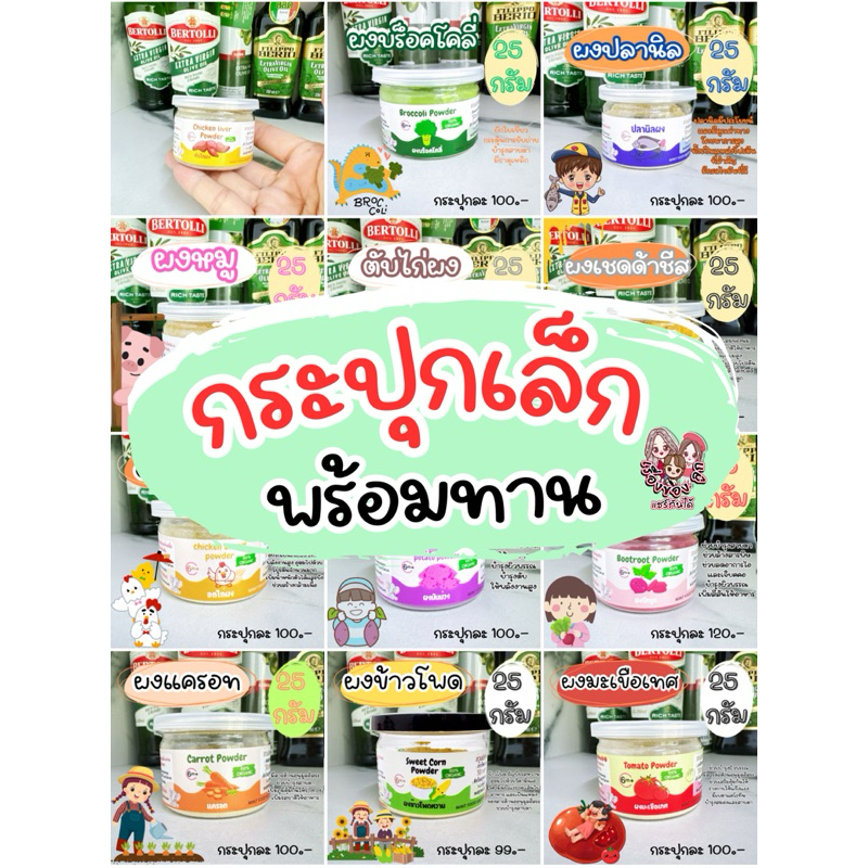 รวมสินค้ากระปุกเล็กเนื้อสัตว์,ผงผัก, สำหรับลูกน้อยเริ่มอาหาร (เรื่องของลูกแชร์กันได้)