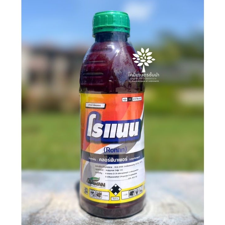 โรแนน(คลอฟีนาเพอร์ 10 เอสซี) 1 ลิตร - ยาเย็น สูตรครีม ละลายน้ำง่าย กำจัดเพลี้ย หนอน ไร ในสวน ไร่ นา ฯลฯ ตายสิ้นซาก