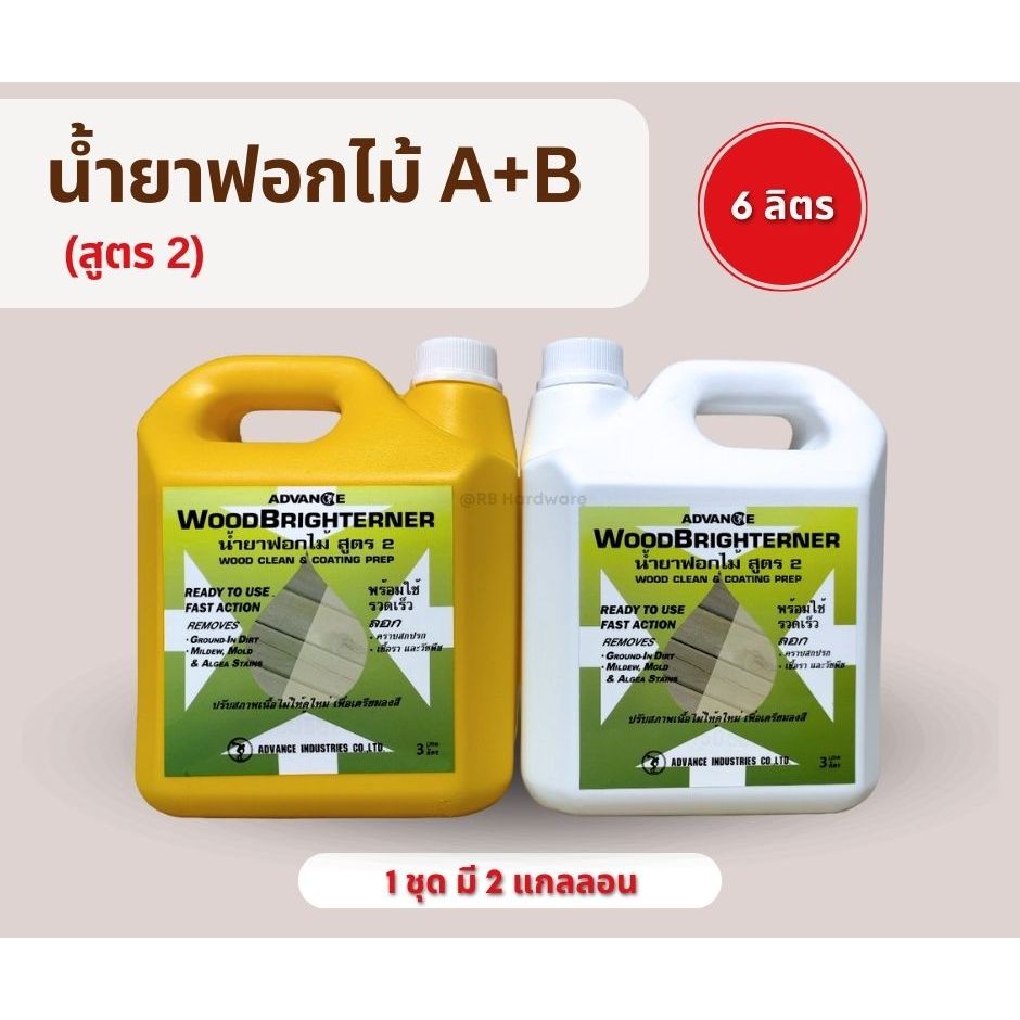 น้ำยาฟอกไม้  ADVANCE  A+B ขนาด 6 ลิตร น้ำยาฟอกไม้ เห็นผลเร็ว ไม้เก่ากลับมาดูสดใส เนื้อไม้สะอาด