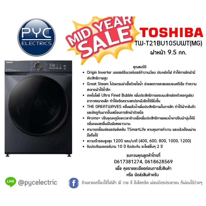 TOSHIBA เครื่องซักผ้าฝาหน้า Inverter 9.5 kg รุ่น TW-T21BU105UWT(MG) + ฐานรอง