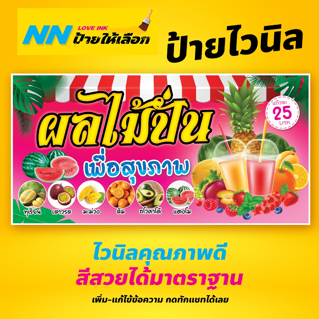 ป้ายน้ำผลไม้ปั่น ไวนิล ป้ายสวย ร้านผลไม้ปั่น ขายน้ำปั่น ไวนิลคุณภาพดี แก้ไขราคา เมนูได้