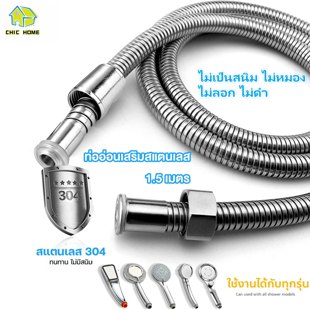 สายฝักบัวอาบน้ำ สายฝักบัว​ชำระอาบน้ำ สายฉีดชำระ ขนาด 1.5 เมตร สแตนเลส 304 ไม่มีสนิม ยืดหยุ่นสูง บิดงอได้ แข็งแรงทนทาน