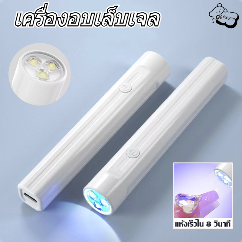 เครื่องอบเล็บเจล UV Led เครื่องอบเล็บ เครื่องอบเล็บขนาดพกพา ไฟอบเล็บเจล เครื่องอบสีเจล แห้งเร็ว พกพาง่าย
