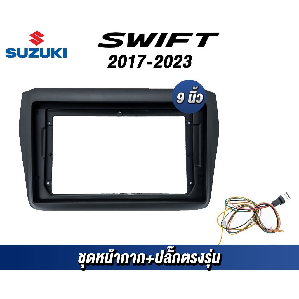 หน้ากาก 9 นิ้ว รุ่น Suzuki Swift 2017-2023 สำหรับติดจอรถยนต์ ชุดหน้ากากขนาด 9 นิ้ว + ปลั๊กตรงรุ่น