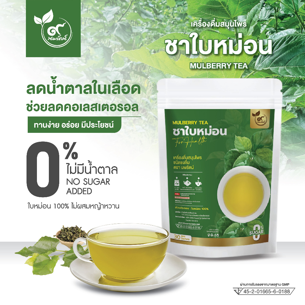ชาใบหม่อน (ตรานพรัตน์) มีอย. บรรจุ 30 ซอง อร่อย ทานง่าย มีประโยชน์ (0% ไม่มีน้ำตาล) ของเเท้พร้อมส่ง