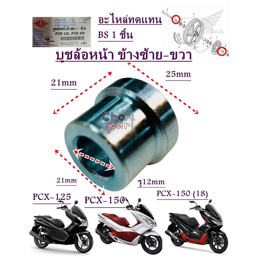 บูชล้อหน้า ข้างซ้าย-ขวา บูช PCX-125 /150 ปี 2012-2018 1 อัน BS 1 ชิ้น