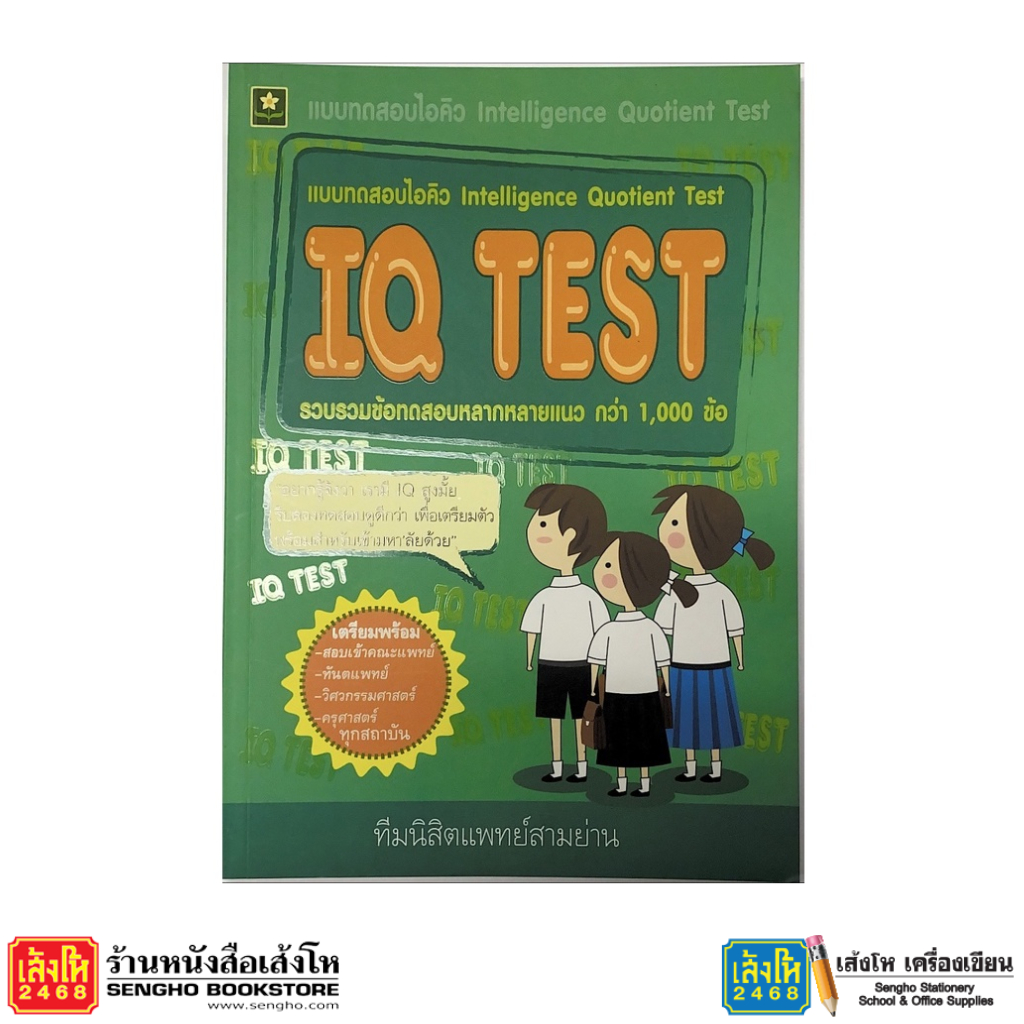 หนังสือเตรียมสอบ แบบทดสอบไอคิว IQ TEST