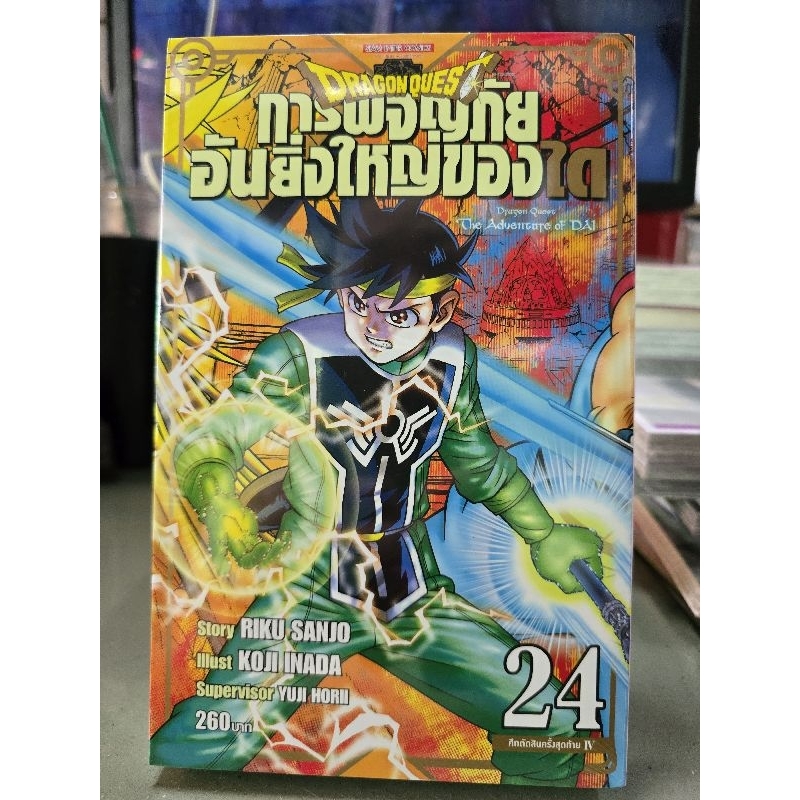 การผจญภัยอันยิ่งใหญ่ของได Dragon Quest เล่ม 1 - 25 เล่มจบ