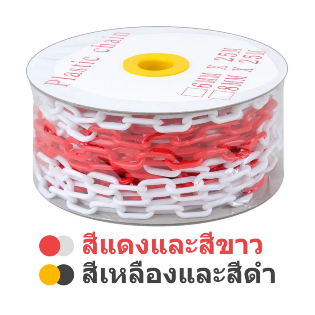 โซ่พลาสติก โซ่พลาสติก 25 เมตร สลับสีแดงและสีขาว สลับสีเหลืองและสีดำ ความหนาแบ่งออกเป็น 6 มม. และ 8 มม Plastic Chain