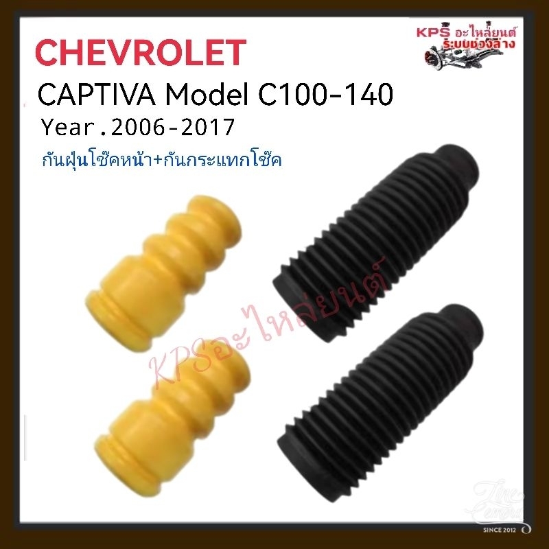 กันฝุ่นโช้คอัพหน้าเชฟโรเลต แคปติวา C100-C140ปี06-17 หลัง เชฟโรเลต ออฟตรา,LACETTI ปี03-08