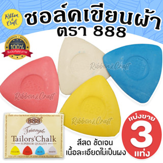 A020051 Tailors chalk 888 ชอล์คเขียนผ้า สีสวยสด เส้นคมชัด ซั…