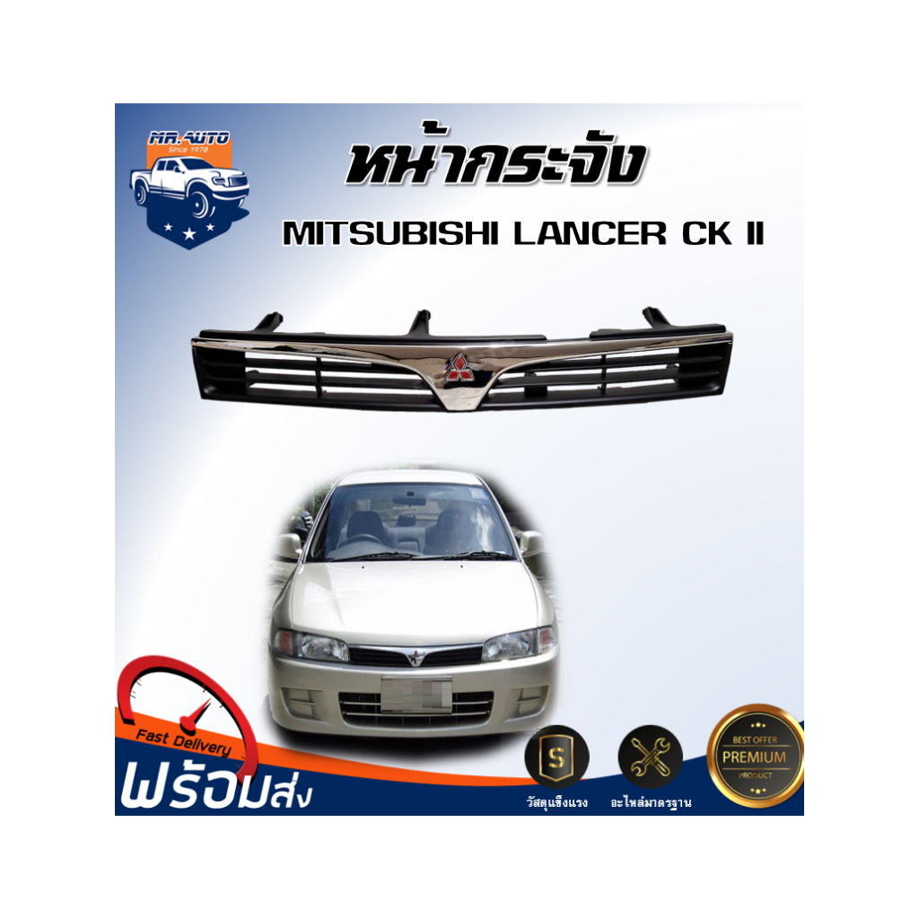 ☀️Mr.Auto หน้ากระจัง มิตซูบิชิ แลนเซอร์ ซีเค 2 ท้ายเบนซ์  (ชุบโครเมี่ยม) สินค้าตรงรุ่นรถ GRILLE MITSUBISHI LANCER CK II