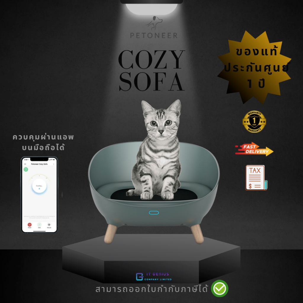 Petoneer Cozy Sofa ปรับอุณภูมิได้ ร้อน และ เย็น รับประกัน 1 ปี