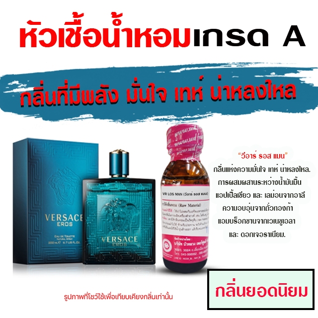 หัวเชื้อน้ำหอม 100% กลิ่น เวอซาเชอีลอส น้ำหอมผู้ชาย น้ำหอม นำเข้าจากฝรั่งเศษ ติดทนยาวนาน ความเข้มข้นสูง