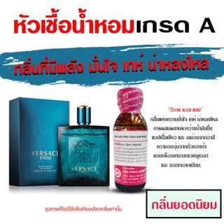 หัวเชื้อน้ำหอม 100% กลิ่น เวอซาเชอีลอส น้ำหอมผู้ชาย น้ำหอม น…