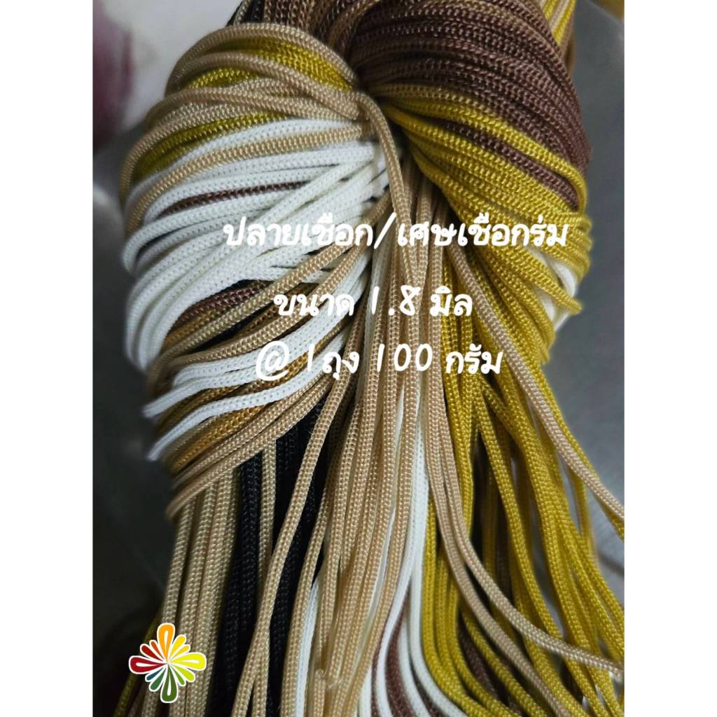 ปลายเชือกร่ม /เศษเชือกร่ม ขนาด 1.8 ( 100กรัม ) *ระบุสีไม่ได้ **