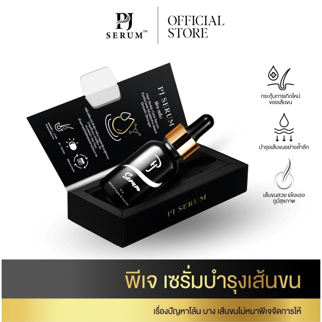 PJ Serum ผลิตภัณฑ์บำรุง คิ้ว หนวด เครา จอน ไรผม